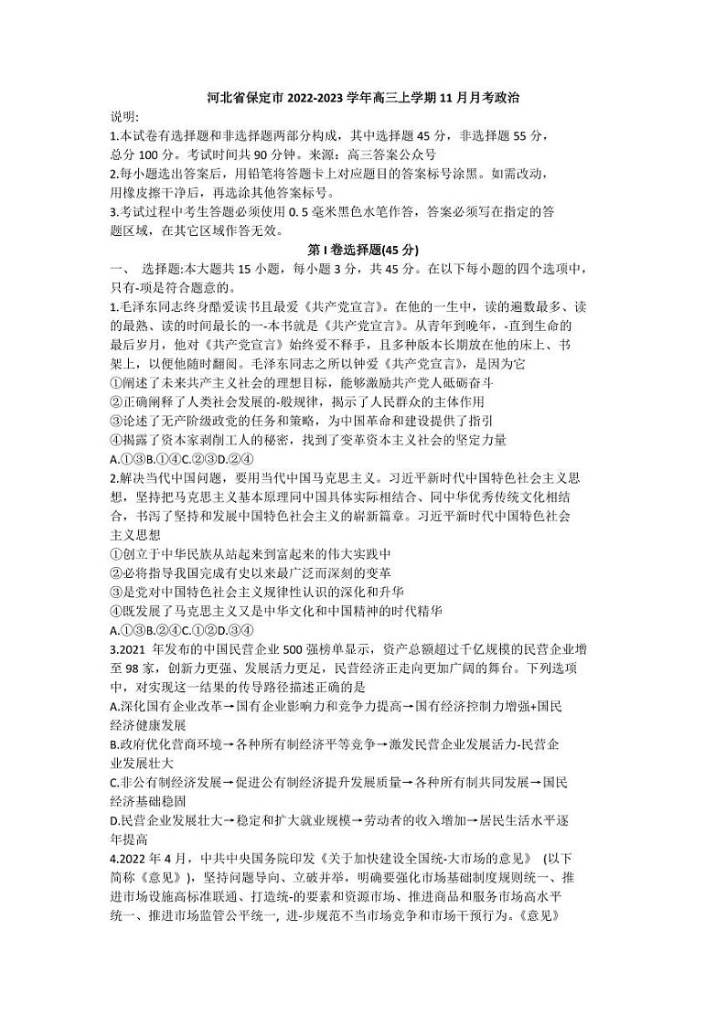 河北省保定2023届 高三上学期摸底大联考政治试卷试题及答案01