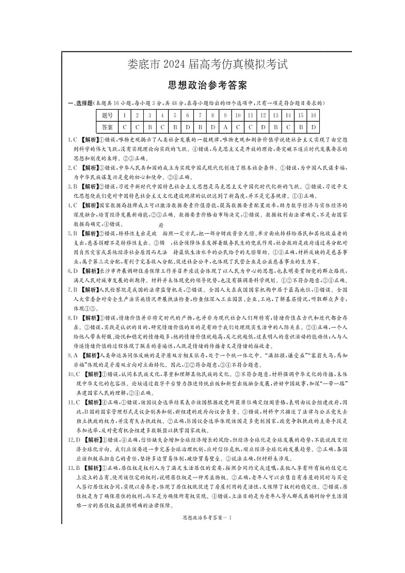 2024届湖南省娄底市高三下学期三模政治试题01