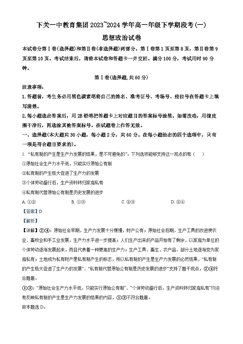 云南省大理市下关第一中学2023-2024学年高一下学期3月月考政治试题（原卷版+解析版）01
