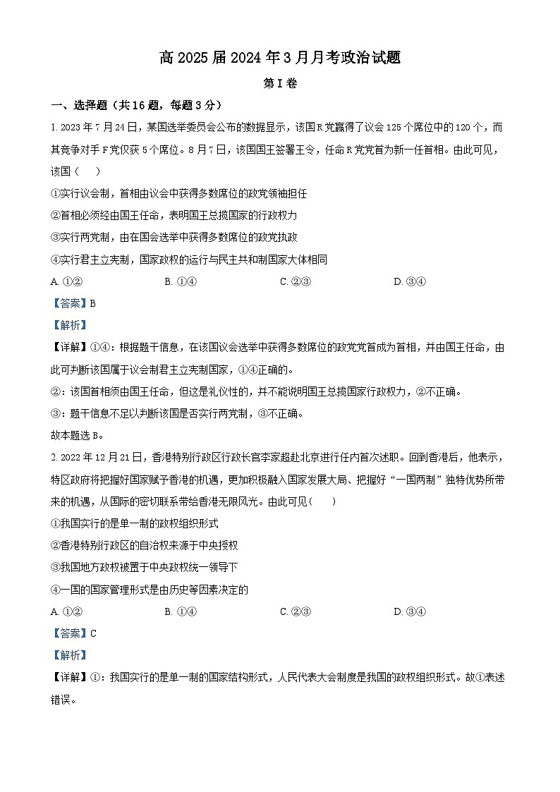 四川省华蓥中学2023-2024学年高二下学期3月月考政治试题（原卷版+解析版）01
