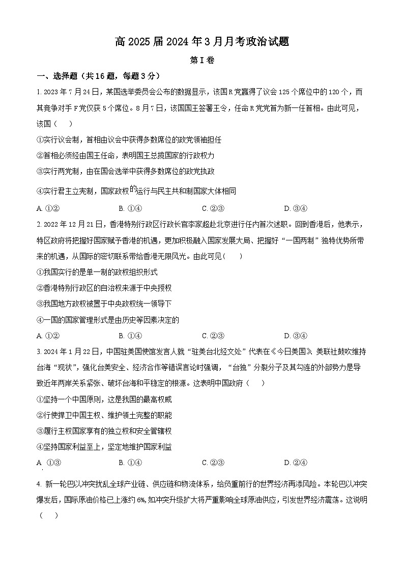 四川省华蓥中学2023-2024学年高二下学期3月月考政治试题（原卷版+解析版）01