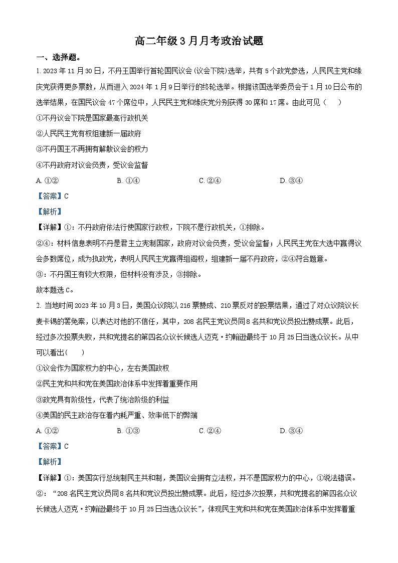精品解析：山东省德州市实验中学2023-2024学年高二下学期3月月考政治试题（解析版）第1页