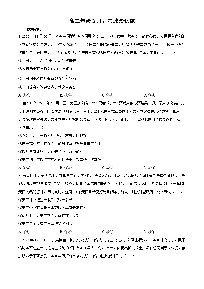精品解析：山东省德州市实验中学2023-2024学年高二下学期3月月考政治试题（原卷版）第1页