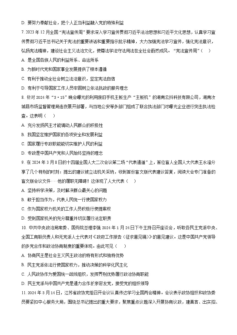 江苏省扬州市高邮市2023-2024学年高一下学期3月月考政治试题（原卷版+解析版）03