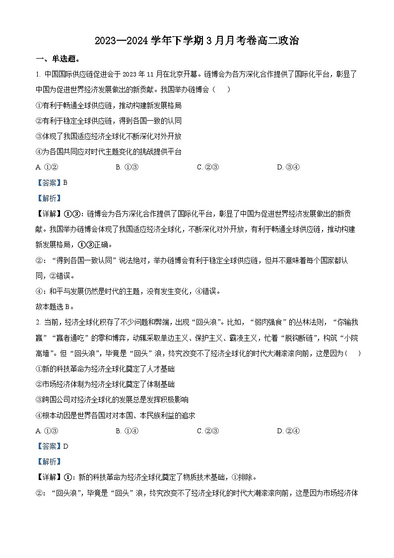 江西省宜春市丰城市东煌学校2023-2024学年高二下学期3月月考政治试题（原卷版+解析版）01