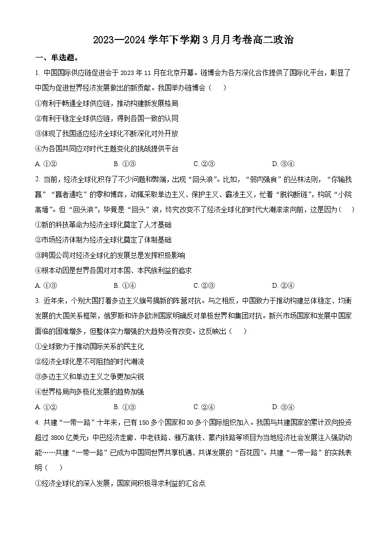江西省宜春市丰城市东煌学校2023-2024学年高二下学期3月月考政治试题（原卷版+解析版）01