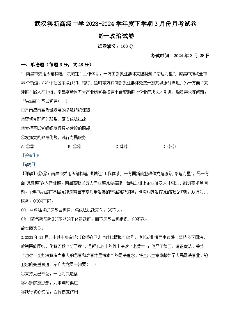 精品解析：湖北省武汉市澳新高级中学2023-2024学年高一下学期3月月考政治试题（解析版）第1页