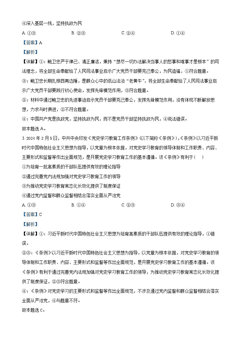 精品解析：湖北省武汉市澳新高级中学2023-2024学年高一下学期3月月考政治试题（解析版）第2页