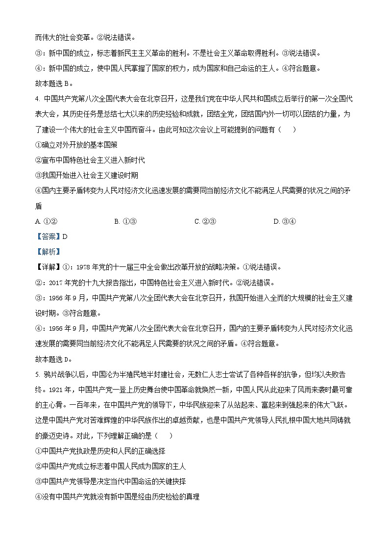 精品解析：河南省驻马店市环际大联考 “逐梦计划”2023-2024学年高一下学期3月月考政治试题（解析版）第3页