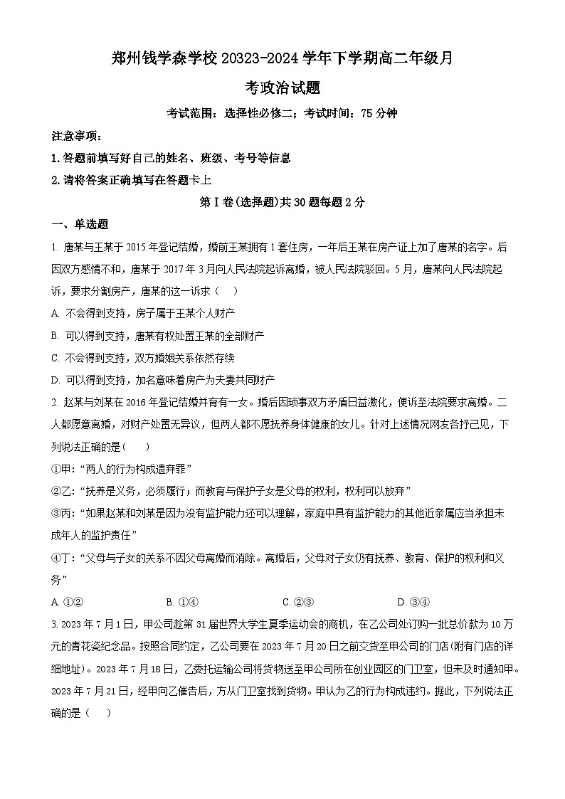 河南省郑州学森实验学校2023-2024学年高二下学期3月月考政治试题（原卷版+解析版）01