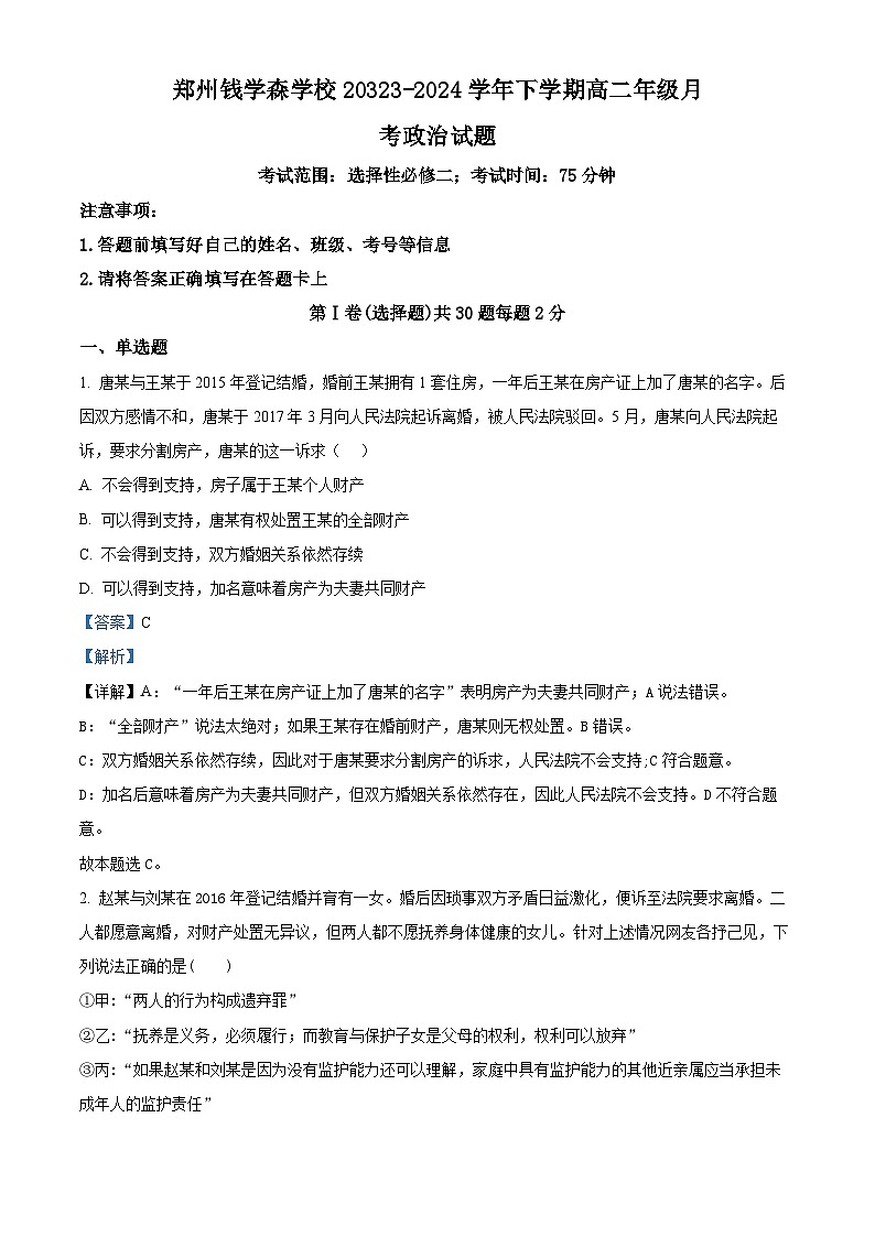 河南省郑州学森实验学校2023-2024学年高二下学期3月月考政治试题（原卷版+解析版）01