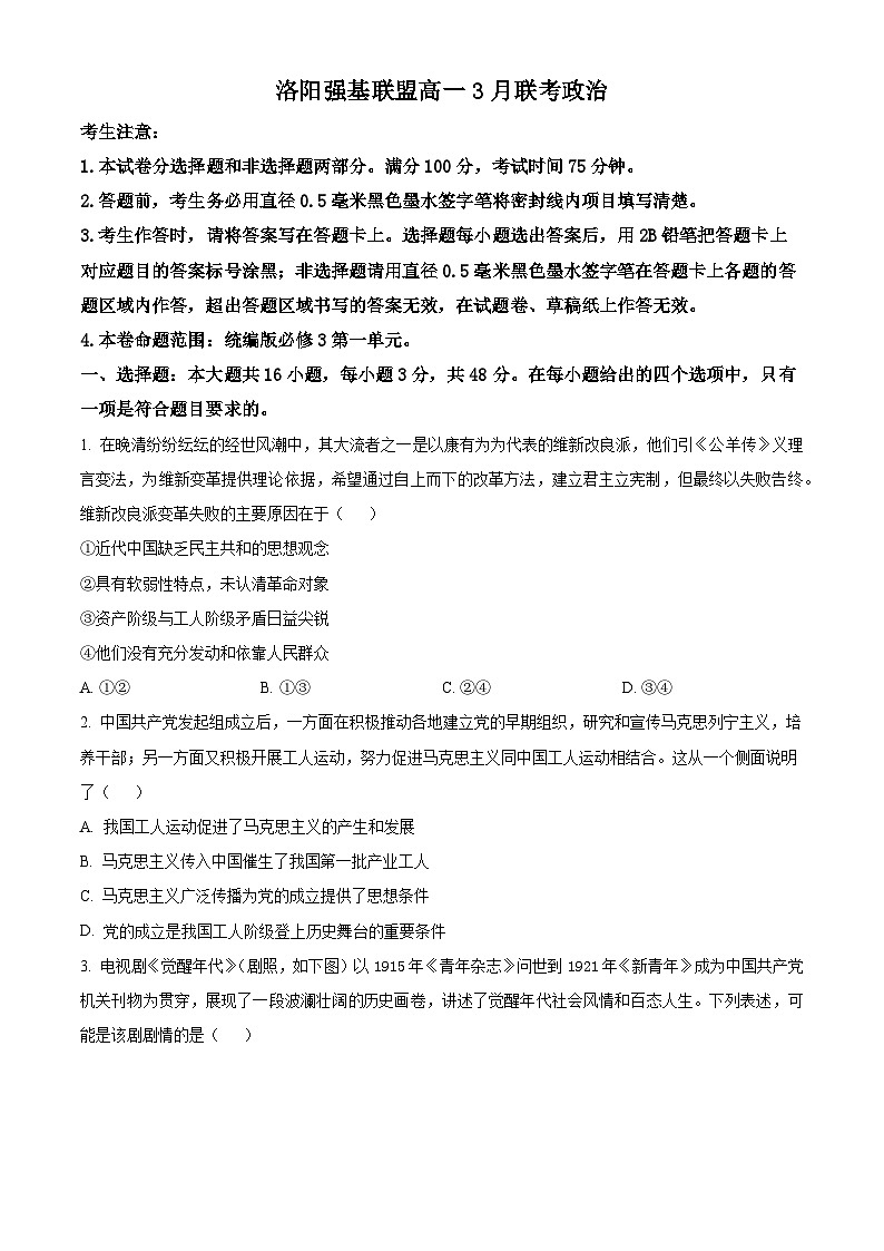 精品解析：河南省洛阳市强基联盟2023-2024学年高一下学期3月月考政治试题（原卷版）第1页