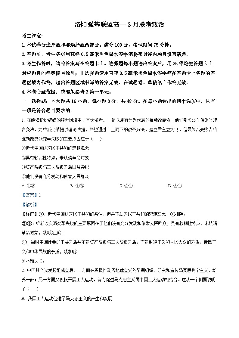 精品解析：河南省洛阳市强基联盟2023-2024学年高一下学期3月月考政治试题（解析版）第1页