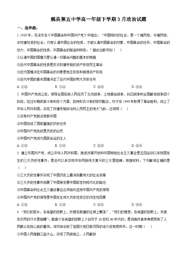 河北省邯郸市魏县第五中学2023-2024学年高一下学期3月考试政治试题（原卷版+解析版）01