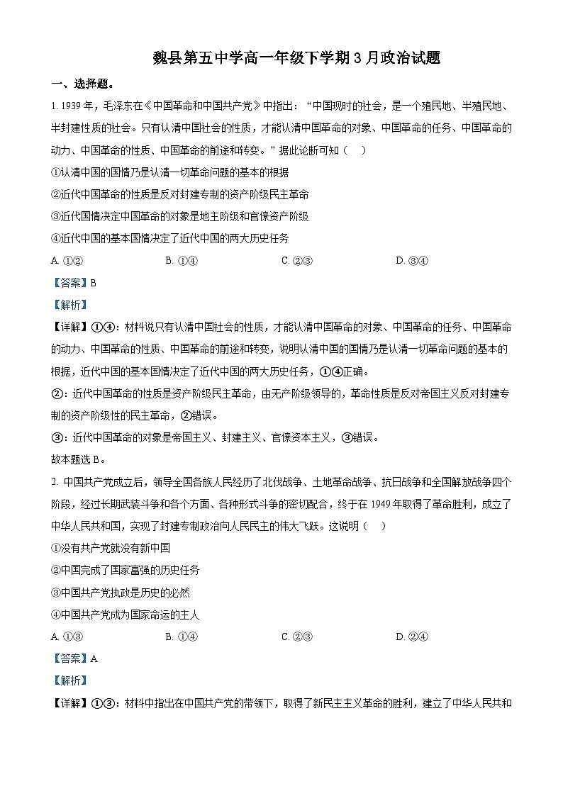 河北省邯郸市魏县第五中学2023-2024学年高一下学期3月考试政治试题（原卷版+解析版）01