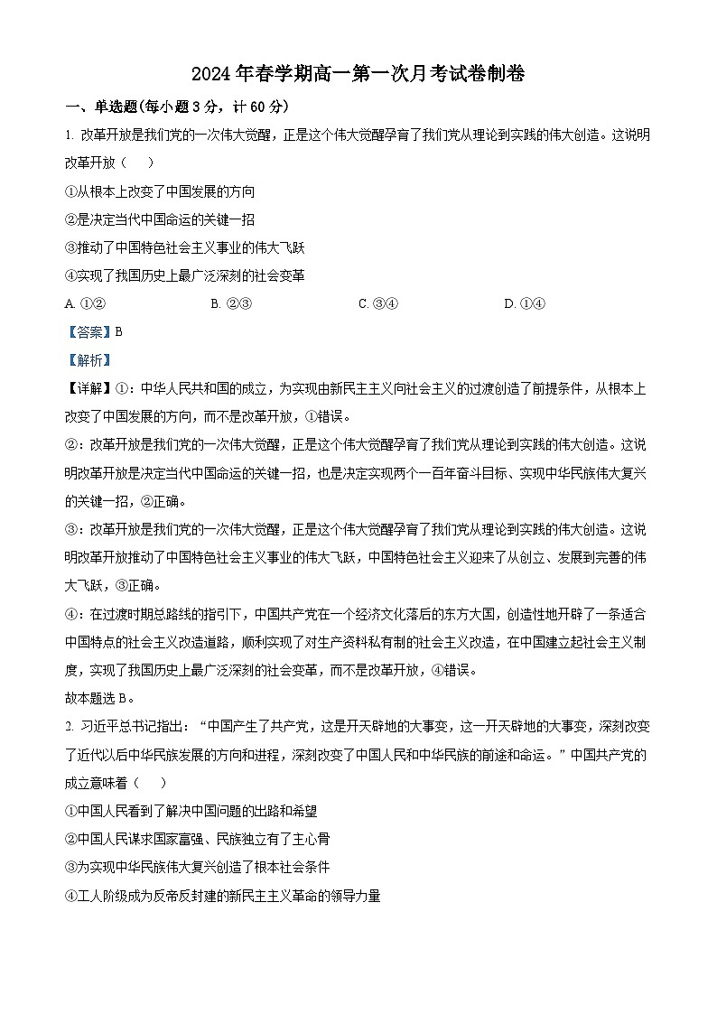 精品解析：安徽省六安市金寨县青山中学2023-2024学年高一下学期第一次月考政治试题（解析版）第1页