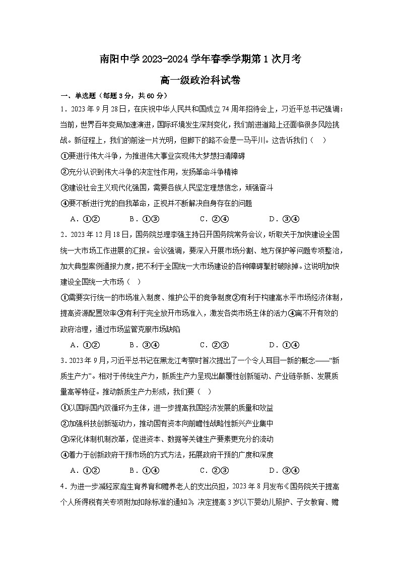 广东省清远市阳山县南阳中学2023-2024学年高一下学期第一次月考政治试题第1页