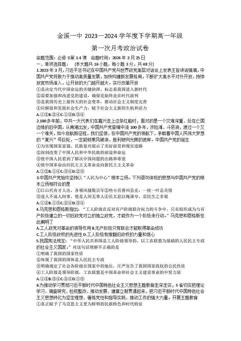 江西省抚州市金溪县第一中学2023-2024学年高一下学期第一次月考政治试卷第1页