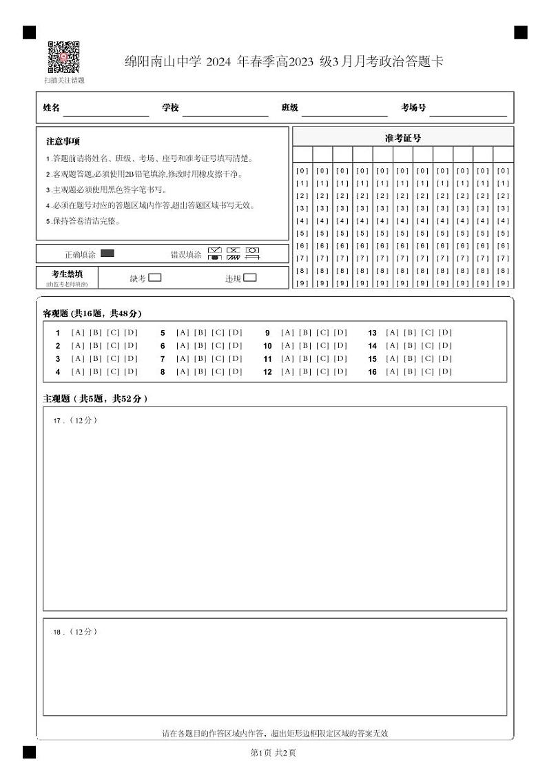 四川省绵阳南山中学2023-2024学年高一下学期3月月考政治试卷（Word版附答案）01