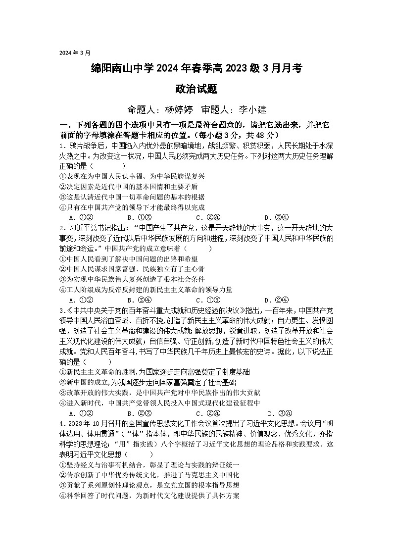 四川省绵阳南山中学2023-2024学年高一下学期3月月考政治试卷（Word版附答案）01
