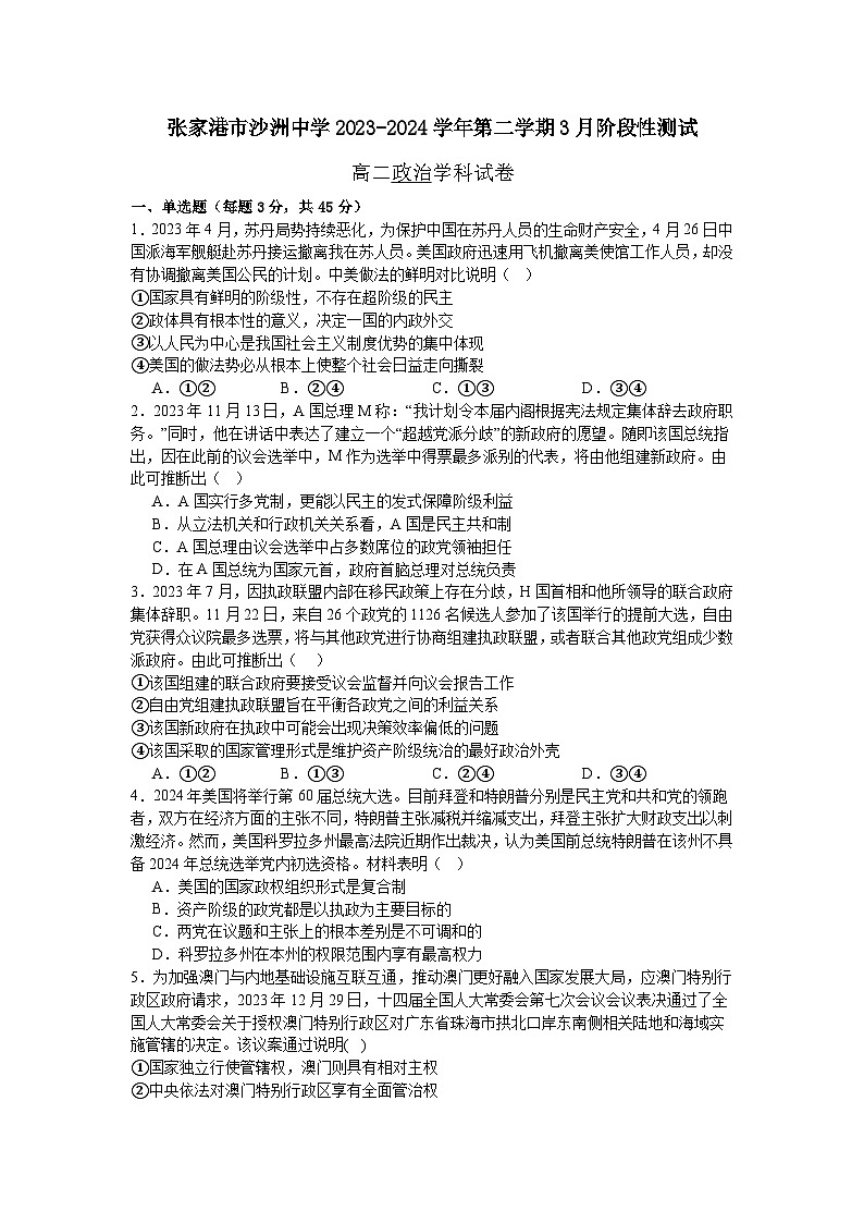 江苏省张家港市沙洲中学2023-2024学年高二下学期3月阶段性测试政治试卷第1页