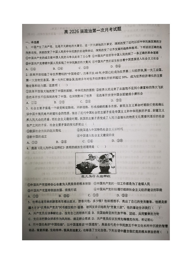 四川省内江市资中县第二中学2023-2024学年高一下学期3月月考政治试题第1页