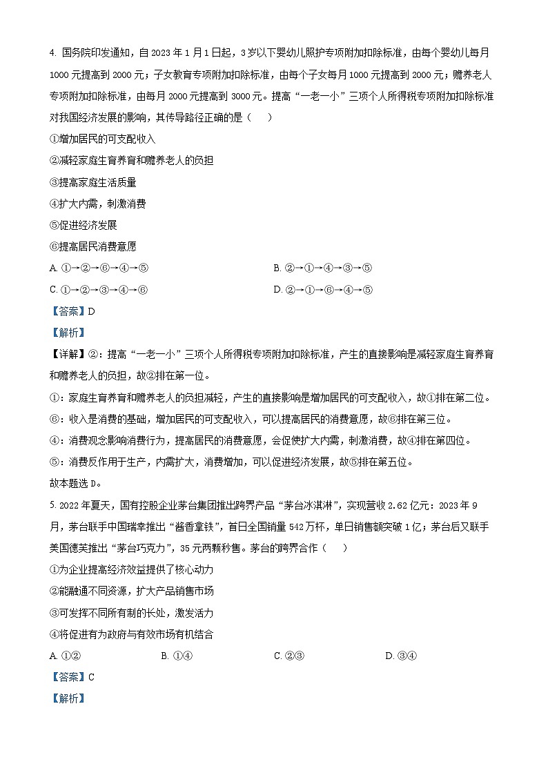 安徽省安庆市2024届高三下学期二模政治试卷（Word版附解析）03