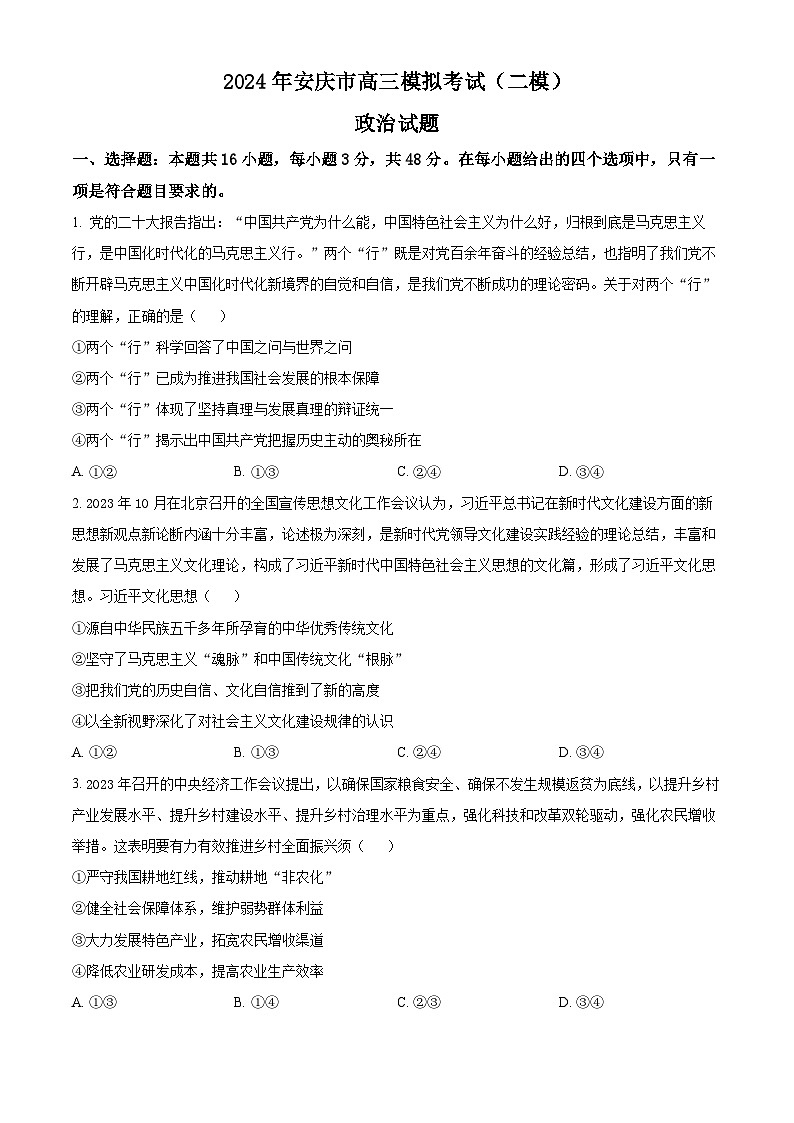 安徽省安庆市2024届高三下学期二模政治试卷（Word版附解析）01