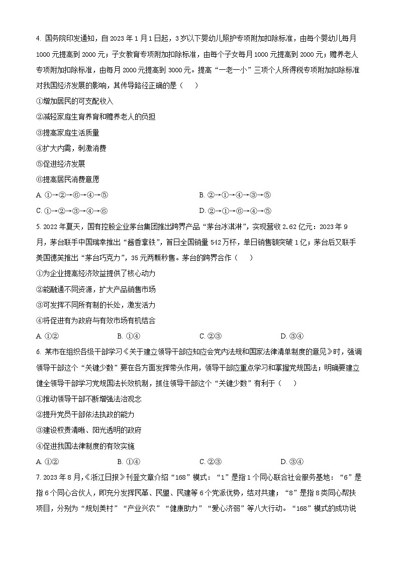 安徽省安庆市2024届高三下学期二模政治试卷（Word版附解析）02