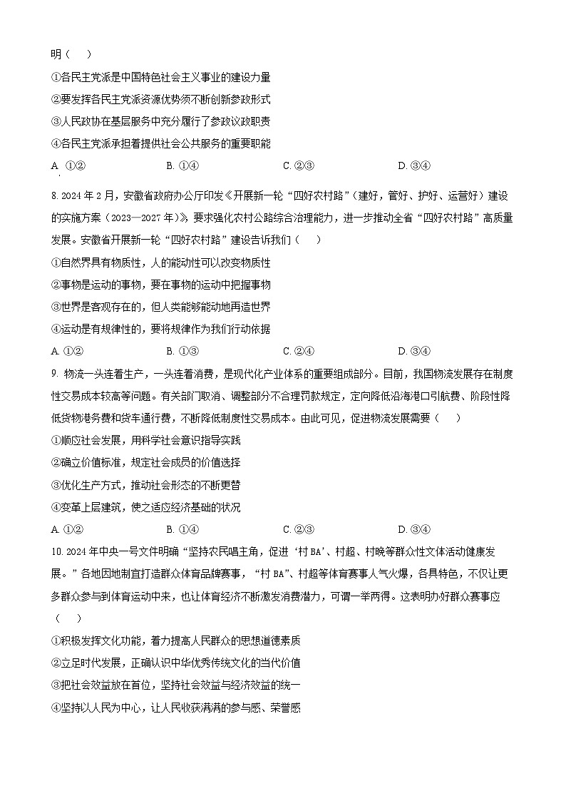 安徽省安庆市2024届高三下学期二模政治试卷（Word版附解析）03