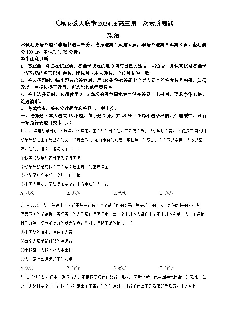 安徽省芜湖市安徽师范大学附属中学2024届高三二模政治试题 Word版无答案第1页