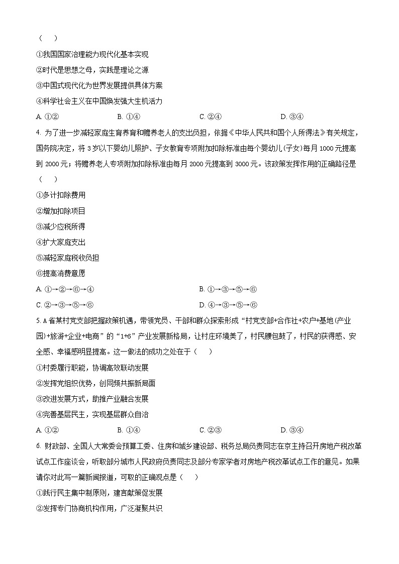 安徽省芜湖市安徽师范大学附属中学2024届高三二模政治试题 Word版无答案第2页