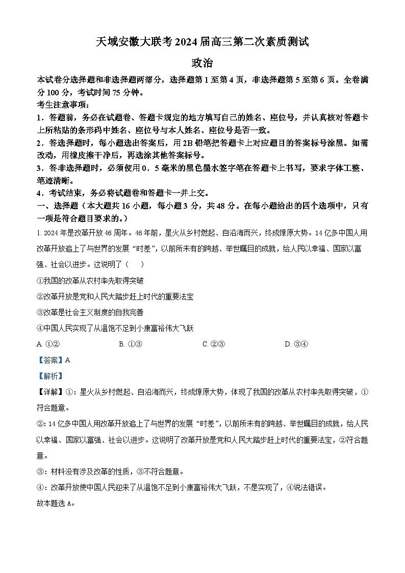 安徽省芜湖市安徽师范大学附属中学2024届高三二模政治试题 Word版含解析第1页