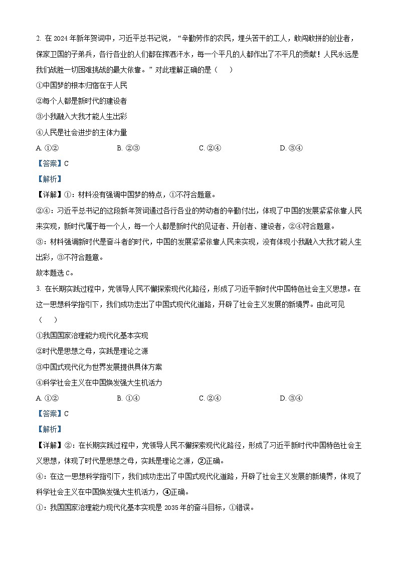 安徽省芜湖市安徽师范大学附属中学2024届高三二模政治试题 Word版含解析第2页