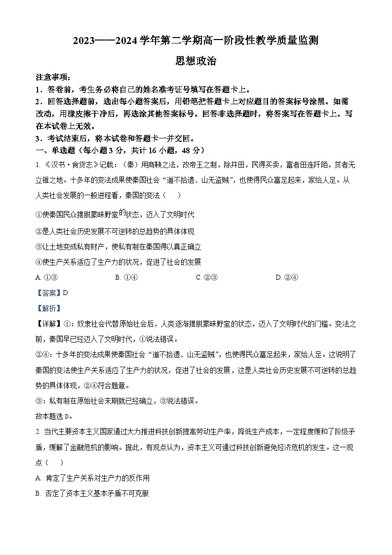 安徽省芜湖市安徽师范大学附属中学2023-2024学年高一下学期3月阶段性教学质量检测政治试题 Word版含解析第1页