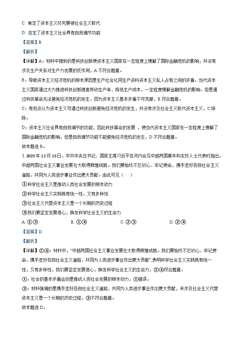 安徽省芜湖市安徽师范大学附属中学2023-2024学年高一下学期3月阶段性教学质量检测政治试题 Word版含解析第2页