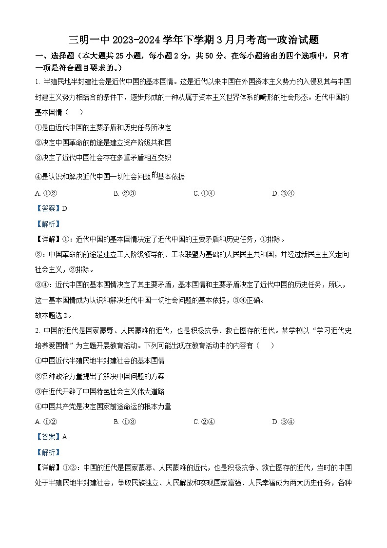 精品解析：福建省三明市第一中学2023-2024学年高一下学期3月月考政治试题（解析版）第1页