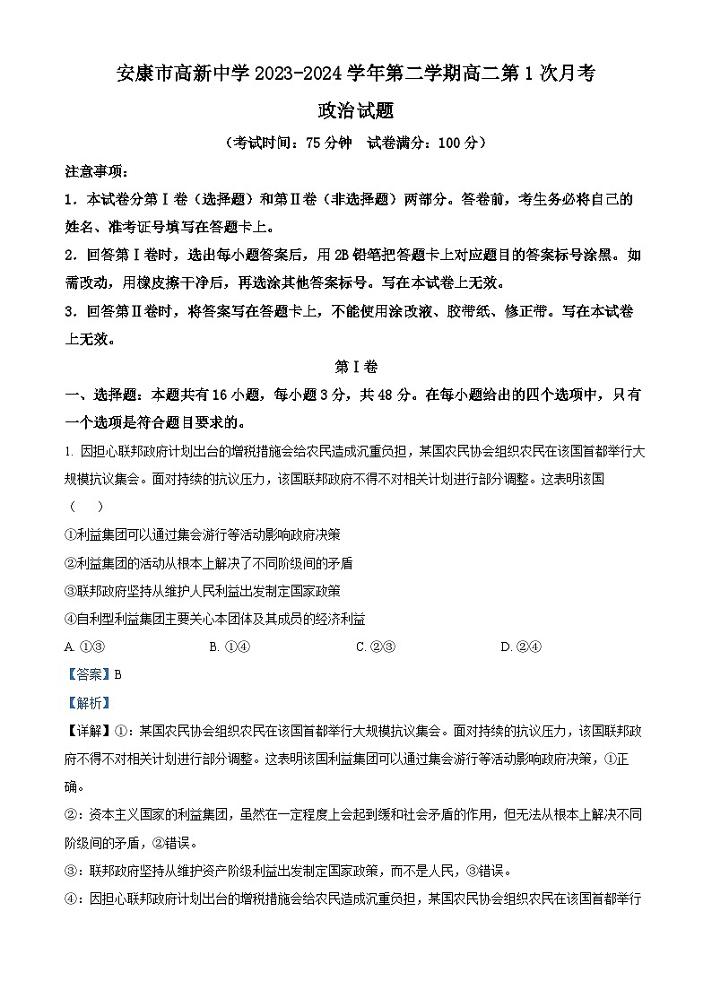 精品解析：陕西省安康市高新中学2023-2024学年高二下学期3月月考政治试题（解析版）第1页