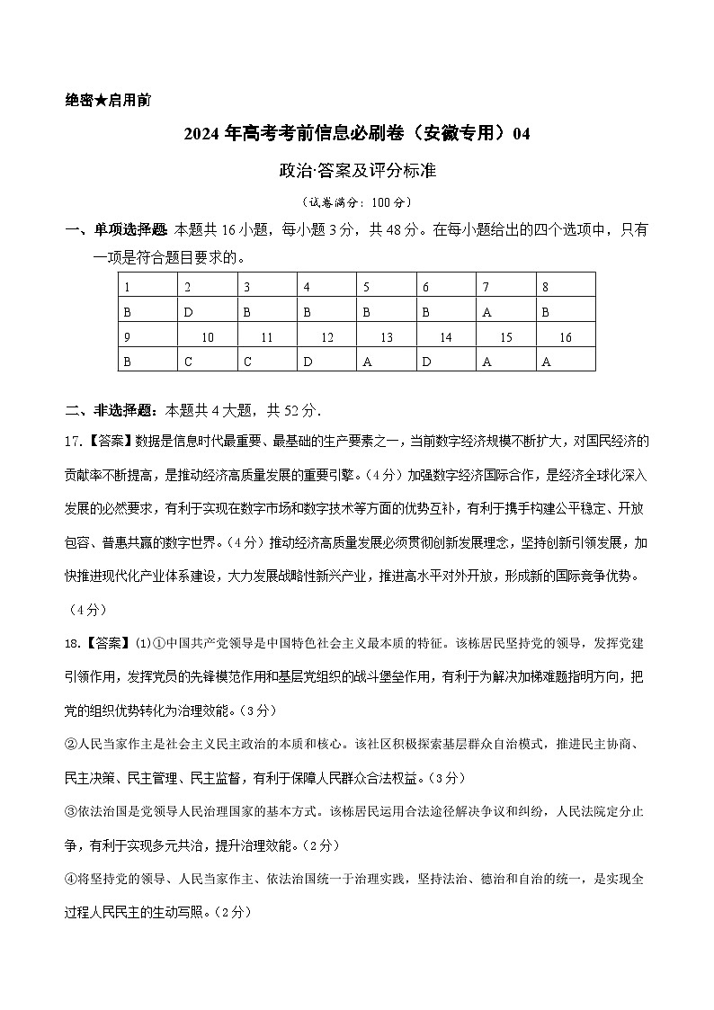 2024年高考政治考前信息必刷卷04（安徽专用）（参考答案）第1页
