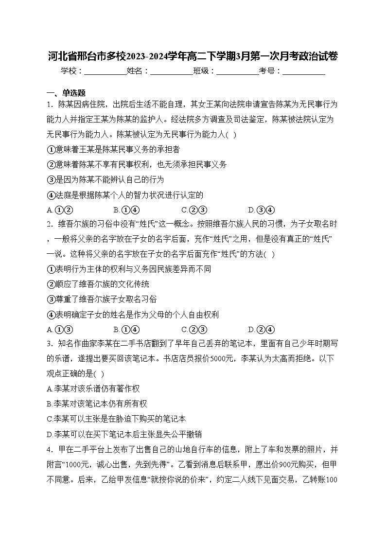 河北省邢台市多校2023-2024学年高二下学期3月第一次月考政治试卷(含答案)01