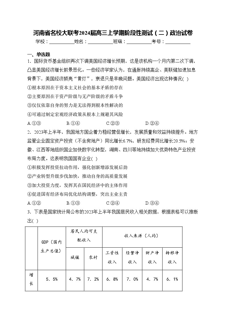河南省名校大联考2024届高三上学期阶段性测试（二）政治试卷(含答案)01