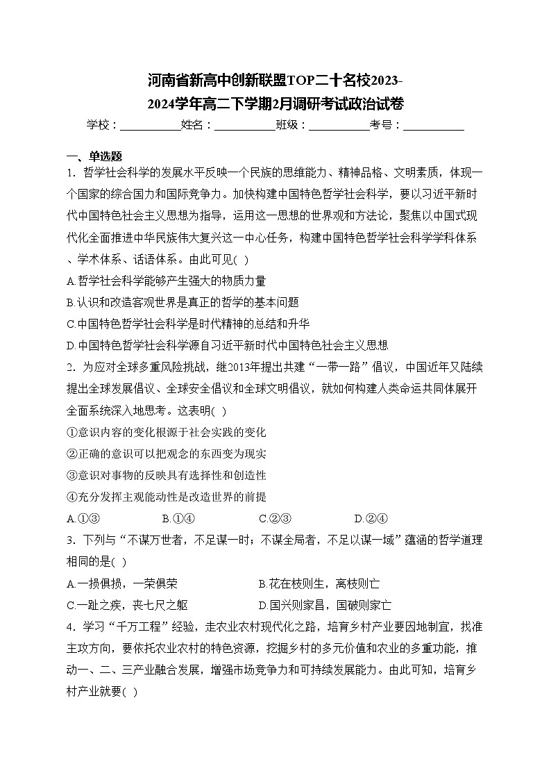河南省新高中创新联盟TOP二十名校2023-2024学年高二下学期2月调研考试政治试卷(含答案)第1页