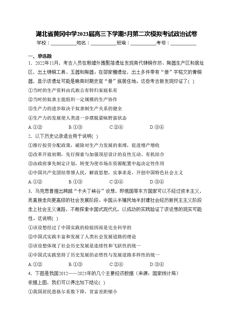 湖北省黄冈中学2023届高三下学期5月第二次模拟考试政治试卷(含答案)第1页
