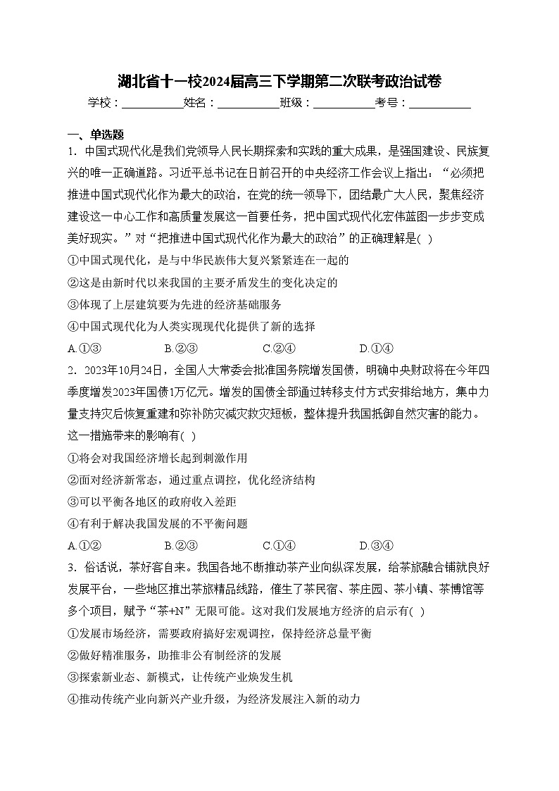 湖北省十一校2024届高三下学期第二次联考政治试卷(含答案)第1页