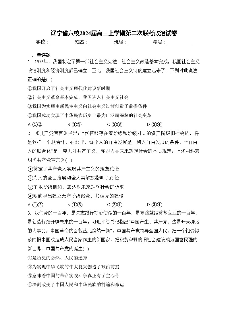 辽宁省六校2024届高三上学期第二次联考政治试卷(含答案)第1页