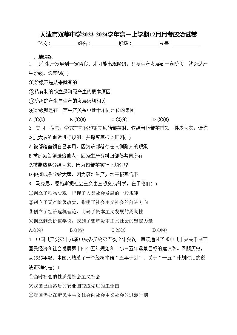 天津市双菱中学2023-2024学年高一上学期12月月考政治试卷(含答案)第1页