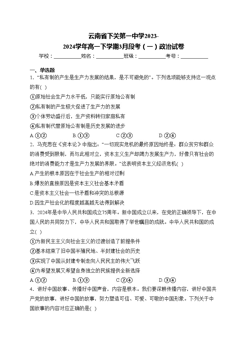 云南省下关第一中学2023-2024学年高一下学期3月段考（一）政治试卷(含答案)第1页