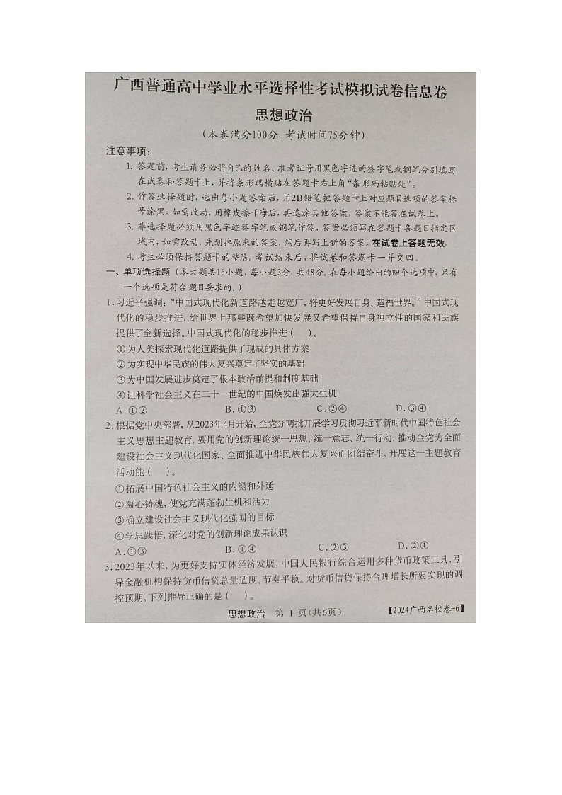 2024届广西普通高中高三下学期学业水平选择性考试模拟考试政治试卷第1页