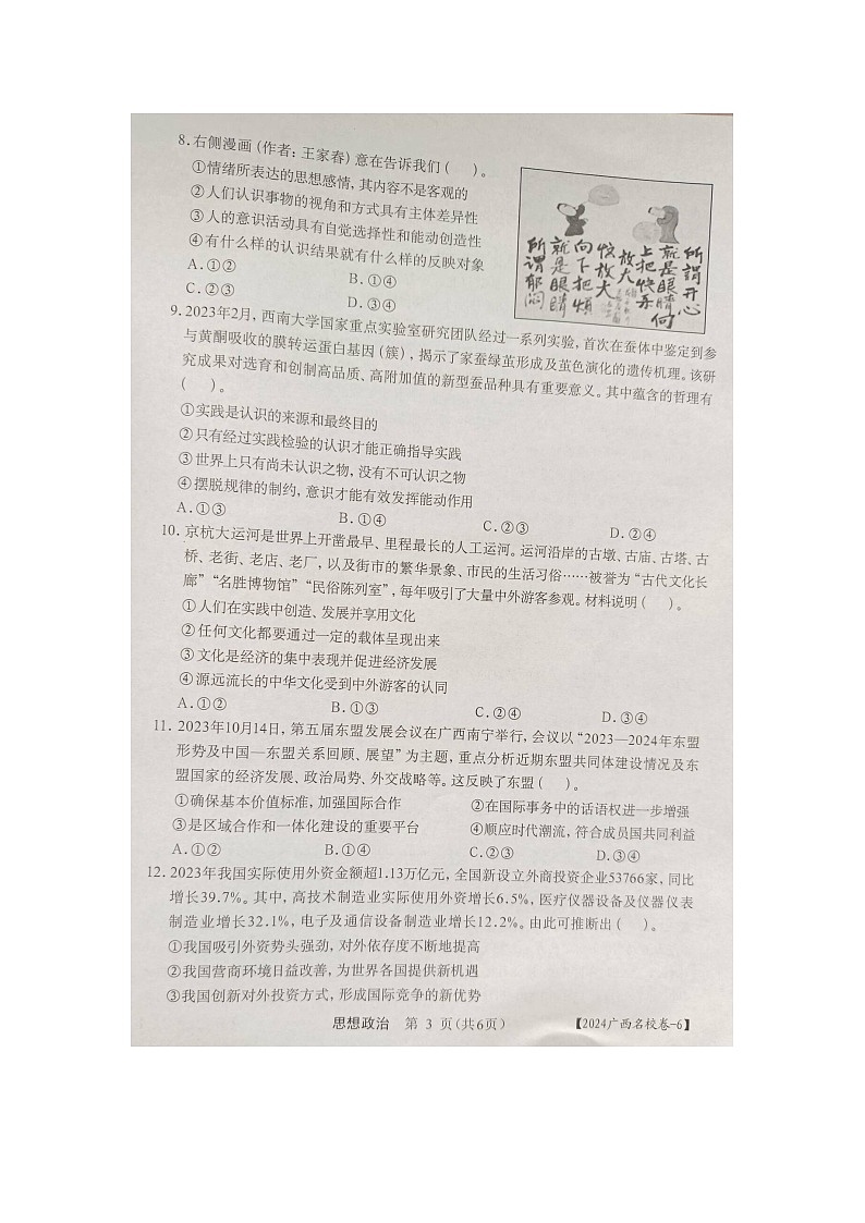 2024届广西普通高中高三下学期学业水平选择性考试模拟考试政治试卷第3页