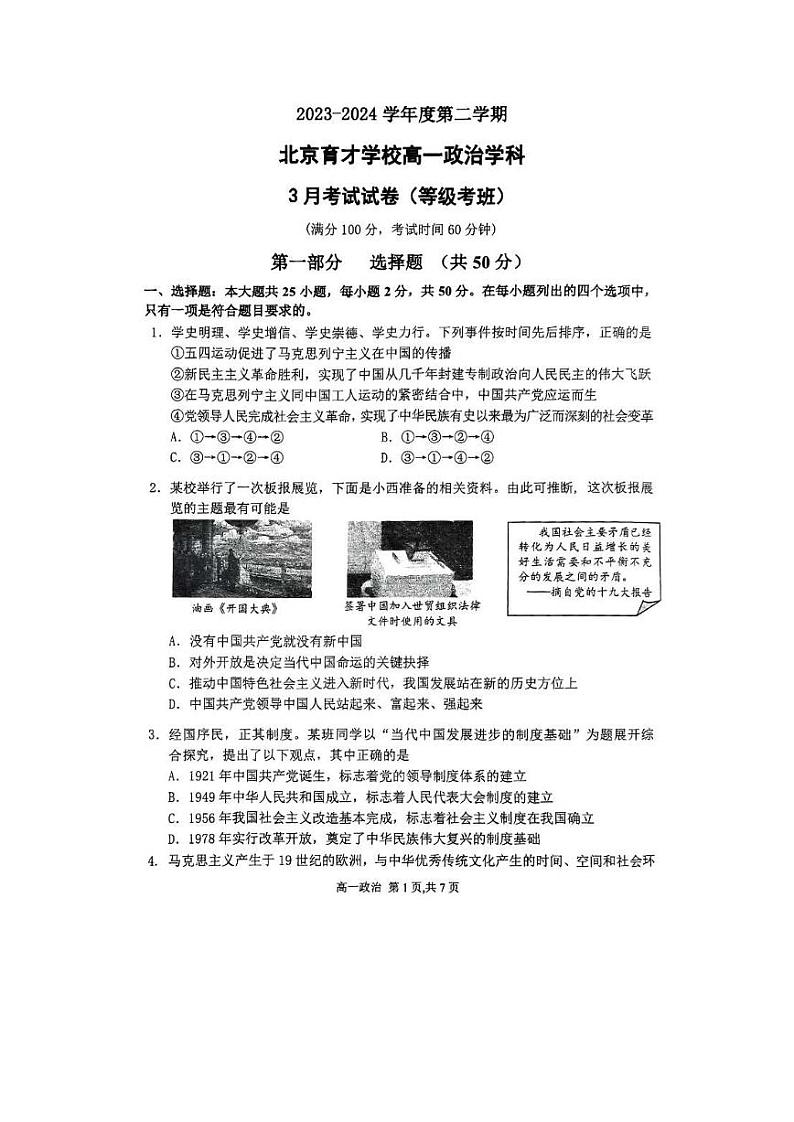 北京市育才学校2023-2024学年高一下学期3月月考（选考）政治试题01